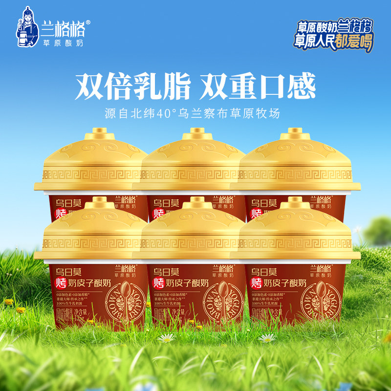 【热销】兰格格草原酸奶乌日莫烤奶皮子酸奶135g*6内蒙古低温奶,咖啡/麦片/冲饮,低温酸奶,淘宝优惠券,粉丝福利购,淘宝优惠卷