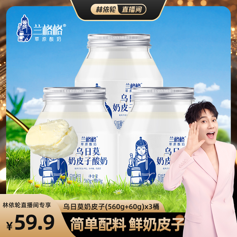 【林依轮直播间】兰格格乌日莫奶皮子酸奶620g内蒙古浓稠奶大瓶装
