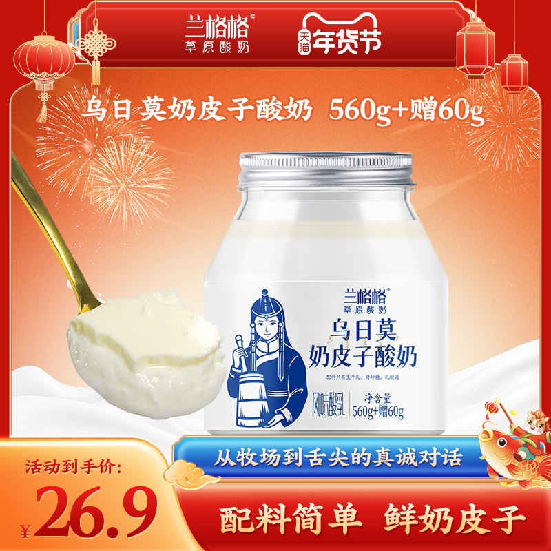 【兰格格官方旗舰店】乌日莫奶皮子酸奶560g+60g内蒙古特产低温奶
