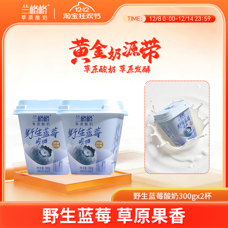 兰格格草原酸奶野生蓝莓味300g*2杯0蔗糖0代糖低温酸奶包邮