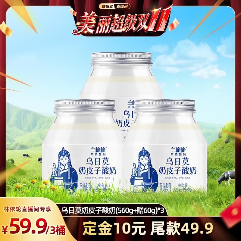 【双十一！林依轮直播间】兰格格乌日莫奶皮子酸奶620g内蒙古特产
