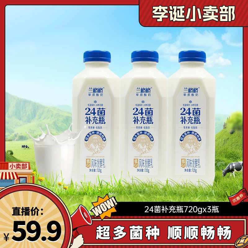 【来个彩诞】兰格格24菌补充瓶720g*3低温酸奶内蒙