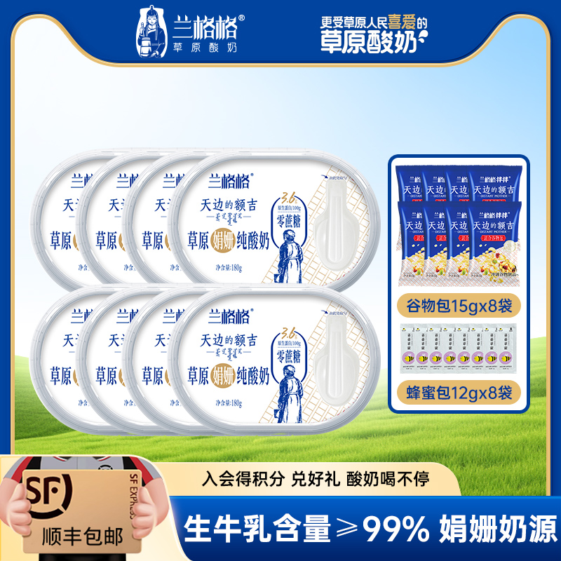 兰格格草原酸奶0蔗糖180g*8盒