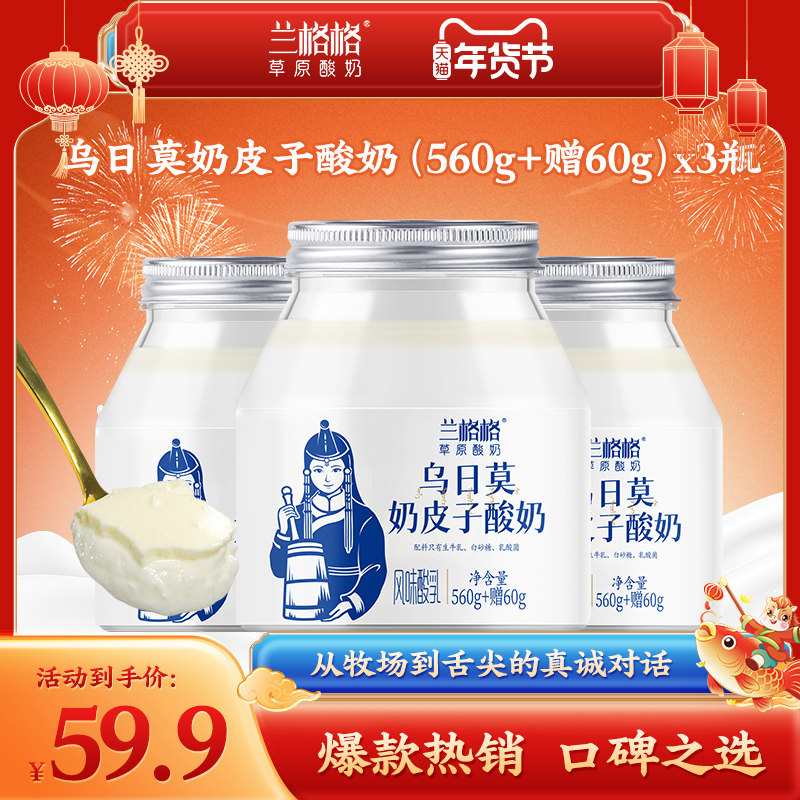 兰格格乌日莫奶皮子酸奶620g内蒙古浓稠奶大瓶装草原酸奶,咖啡/麦片/冲饮,低温酸奶,淘宝优惠券,粉丝福利购,淘宝优惠卷