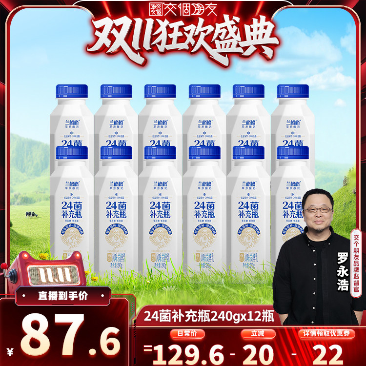 【交个朋友双11盛典】兰格格24菌补充瓶240g*12低脂肪低温酸奶