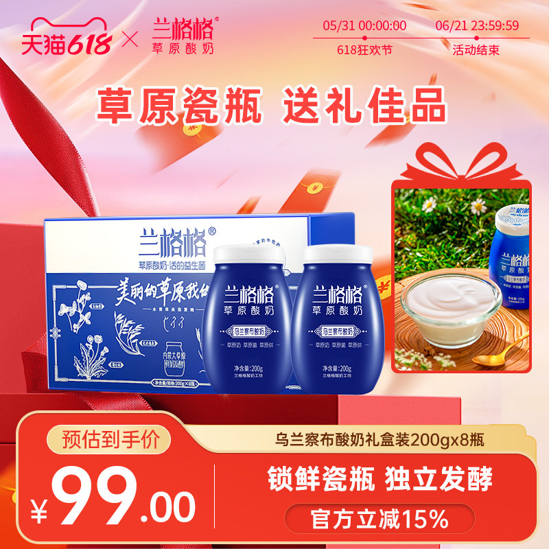 兰格格草原酸奶乌兰察布原味瓷瓶200g*8瓶礼盒装送礼内蒙草原