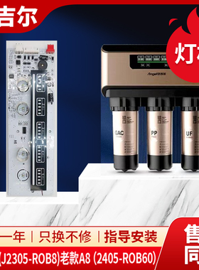 安吉尔净水器老款A6J2305-ROB8电脑板A8J2405-ROB60指示灯板