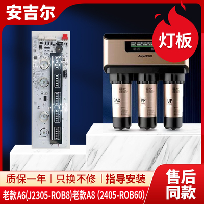 安吉尔净水器老款A6J2305-ROB8电脑板A8J2405-ROB60指示灯板