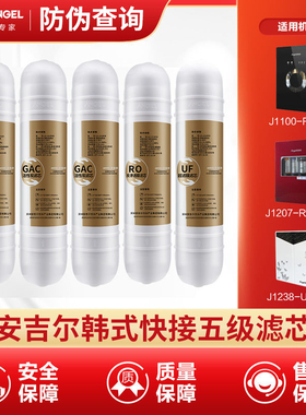 安吉尔净水器滤芯韩式快接J1207 1100-ROB8a/J1308/2377/1202pp棉