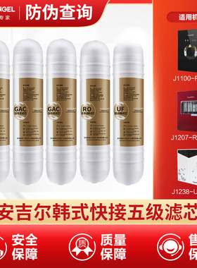 安吉尔净水器滤芯韩式快接J1207 1100-ROB8a/J1308/2377/1202pp棉