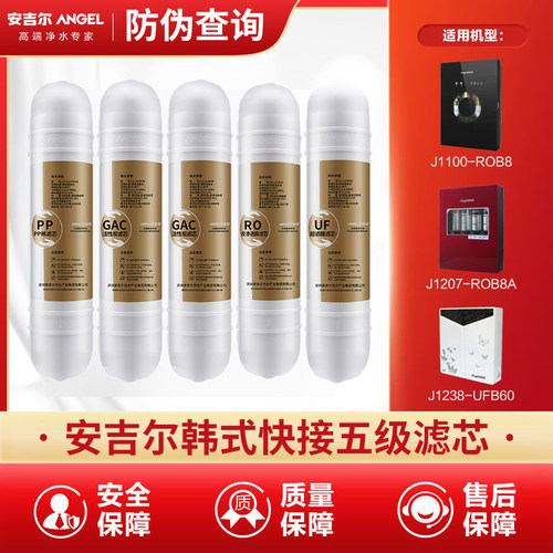 安吉尔净水器滤芯韩式快接J1207 1100-ROB8a/J1308/2377/1202pp棉