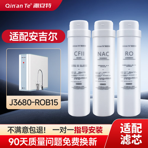 适配安吉尔J3680-ROB15净水器净水机滤芯CFII NAC活性炭 RO反渗透