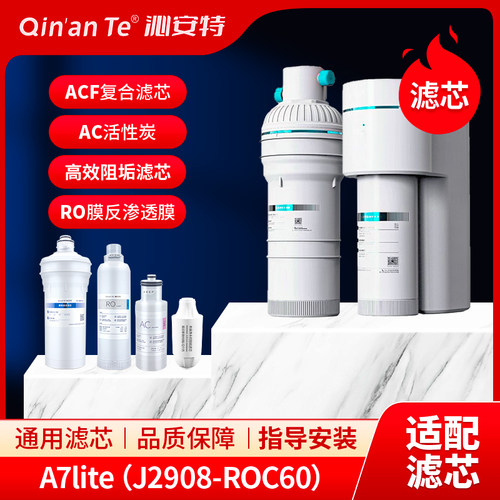 沁安特适配安吉尔净水器大水量A7lite反渗透J2908-ROC60通用滤芯