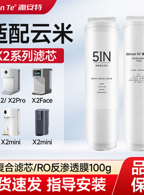 云米净水器滤芯X2/X2Face一键即热专用5in1复合、2号RO膜100G滤芯