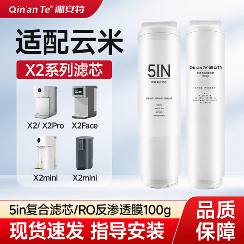 适配云米净水器滤芯X2/X2Face 5in1复合 2号RO膜100G滤芯