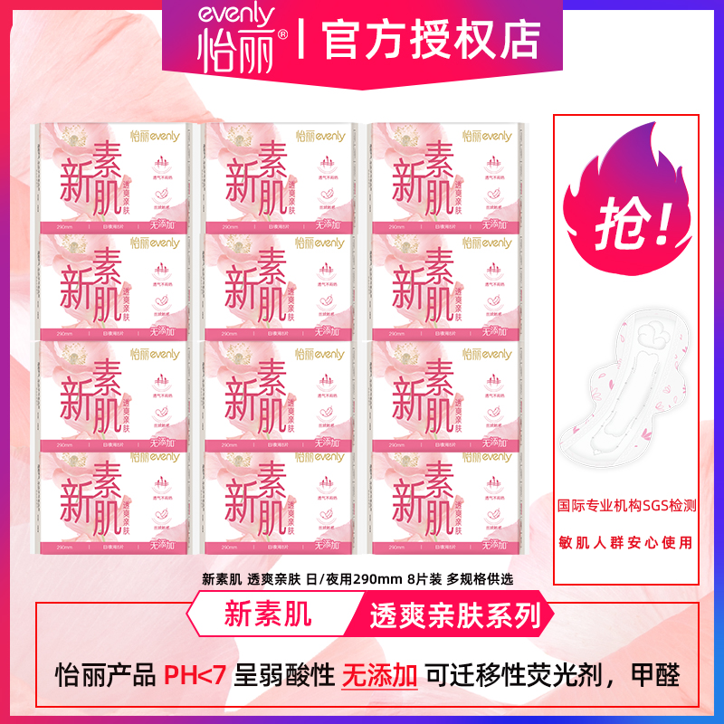 怡丽卫生巾新素肌透爽棉柔丝薄日/夜用护翼姨妈巾整箱290mm8片装