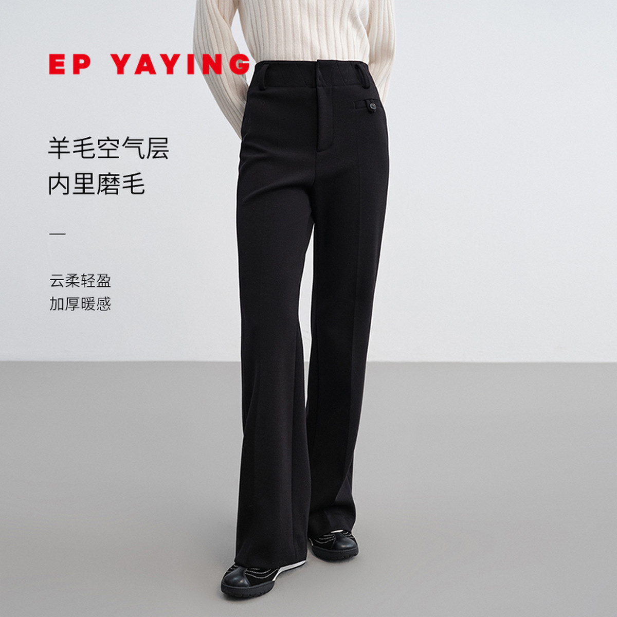 EP雅莹羊毛空气层微喇裤