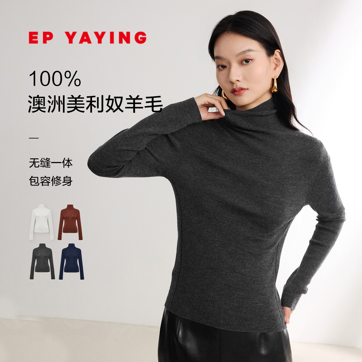 EP雅莹羊毛无缝针织打底衫