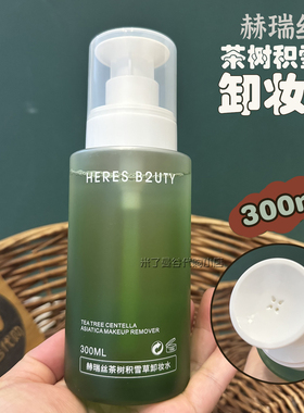 赫瑞丝茶树积雪草卸妆水300ml深层清洁HERES B2UTY眼唇脸卸妆液