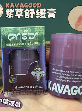 泰国原装进口kavagood紫草舒缓膏13g保湿清凉修护蚊虫叮咬用正品