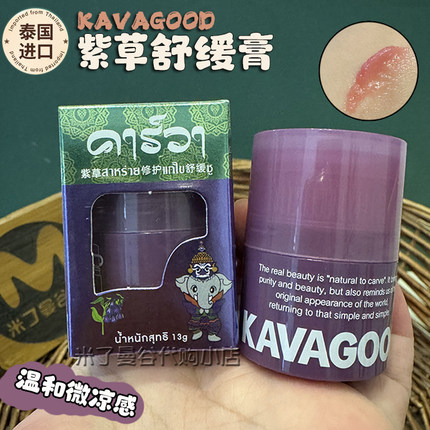 泰国原装进口kavagood紫草舒缓膏13g保湿清凉修护蚊虫叮咬用正品