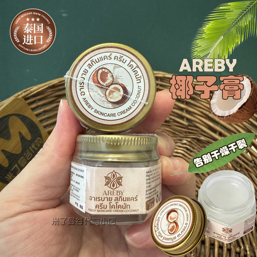 泰国AREBY椰油膏15g原装进口椰子油膏身体手脚后足跟干燥保湿防裂