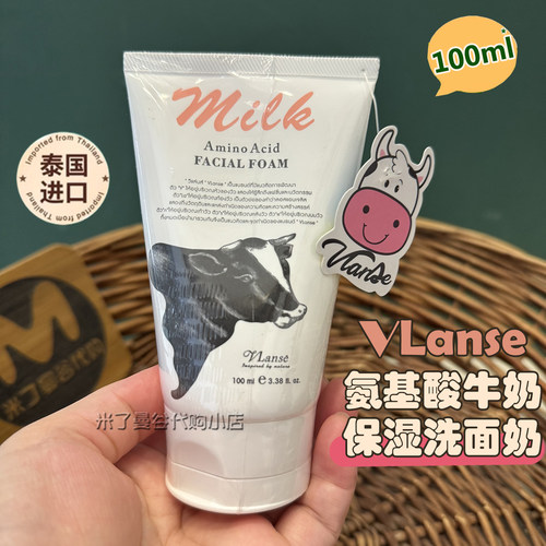 泰国vlanse葳兰氏氨基酸牛奶保湿洗面奶100ml温和清洁面乳不紧绷
