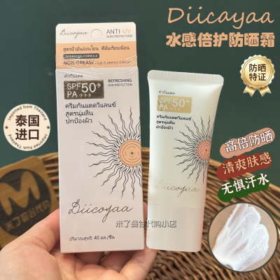 泰国DIICOYAA水感倍护防晒霜40ml小白管SPF50+清爽不油腻面部身体