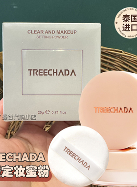 泰国TREECHADA清透定妆蜜粉散粉柔雾面妆效控油防水持久不易脱妆