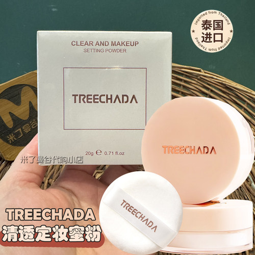 泰国TREECHADA清透定妆蜜粉散粉柔雾面妆效控油防水持久不易脱妆