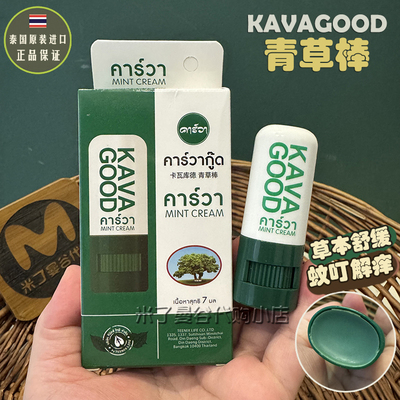 泰国kavagood卡瓦库德青草棒薄荷绿膏蚊虫叮咬儿童解痒清凉舒缓膏