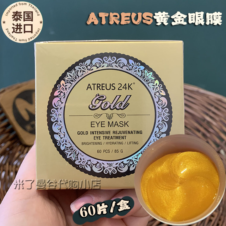 泰国Atreus黄金眼膜60片装保湿补水滋润改善干燥细纹眼胶眼霜贴膜