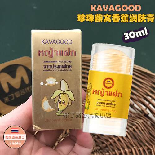 泰国进口KAVAGOOD香蕉膏30g珍珠燕窝润肤棒脚后跟防干裂修复脱皮