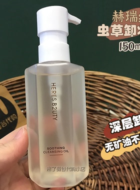 HERES B2UTY虫草清透卸妆油150ml赫瑞丝眼唇脸部植物温和洁颜油