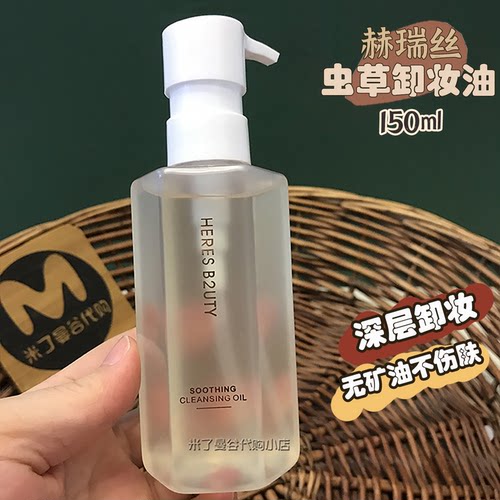HERES B2UTY虫草清透卸妆油150ml赫瑞丝眼唇脸部植物温和洁颜油