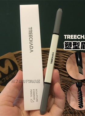 泰国TREECHADA塑型眉笔双头带刷子三角砍刀超细笔头防水不易晕染