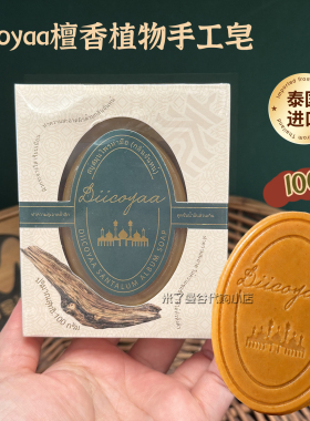 泰国DIICOYAA檀香手工皂植物香皂100g清洁温和洁面养肤洗手沐浴皂