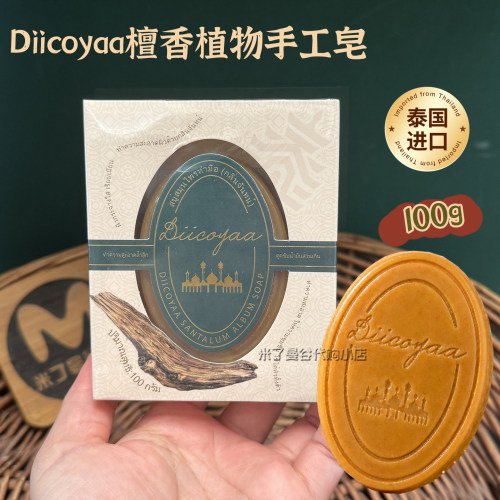 泰国DIICOYAA檀香手工皂植物香皂100g清洁温和洁面养肤洗手沐浴皂