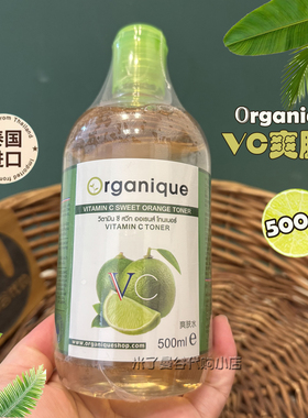 泰国Organique瓯咖妮VC爽肤水维C补水保湿提亮熬夜湿敷改善暗沉