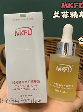 MKFD兰花精华油保湿抗皱紧致舒缓