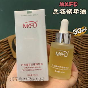 MKFD时光凝萃兰花精华油30ml植物润肤油兰花油保湿抗皱紧致舒缓
