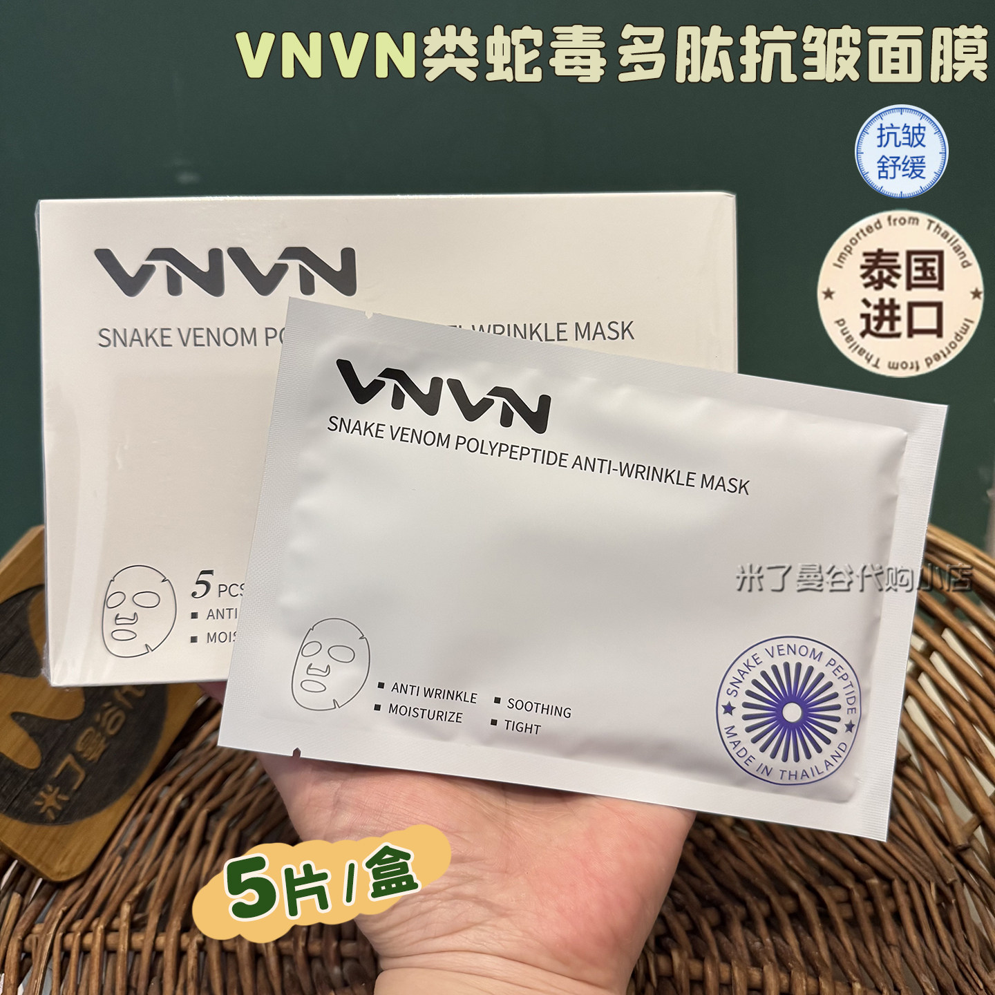 泰国VNVN类蛇毒多肽抗皱面膜5片装补水保湿舒缓紧致提亮贴片面膜