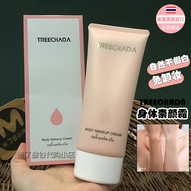 泰国TREECHADA身体素颜霜200g全身体提亮肤色不假白夏季保湿清爽