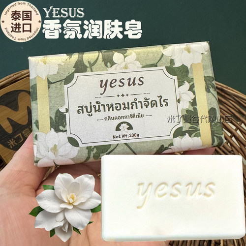 泰国YESUS香氛润肤皂200g栀子花香植萃沐浴洗脸洗澡香皂持久