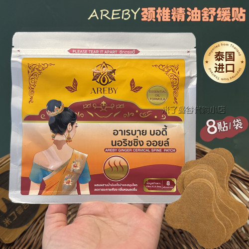 泰国AREBY颈椎精油舒缓贴8贴/袋桉叶姜草本肩颈背腰椎关节热敷贴