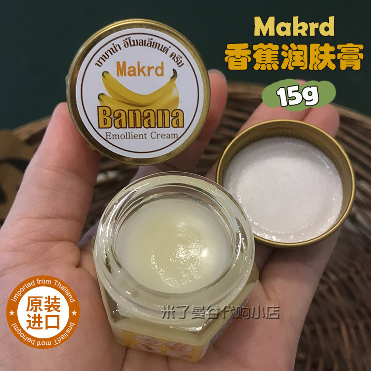 泰国Makrd香蕉膏15g玛卡迪香蕉润肤膏手足脚跟皲干裂霜滋润细腻
