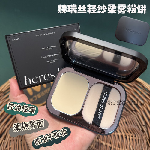 HERES B2UTY赫瑞丝轻纱柔雾粉饼哑光雾面控油定妆粉饼遮瑕不卡粉