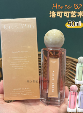 HERES B2UTY赫瑞丝洛可可艺术香水50ml甜心花果香黑鸭鸦女士香水