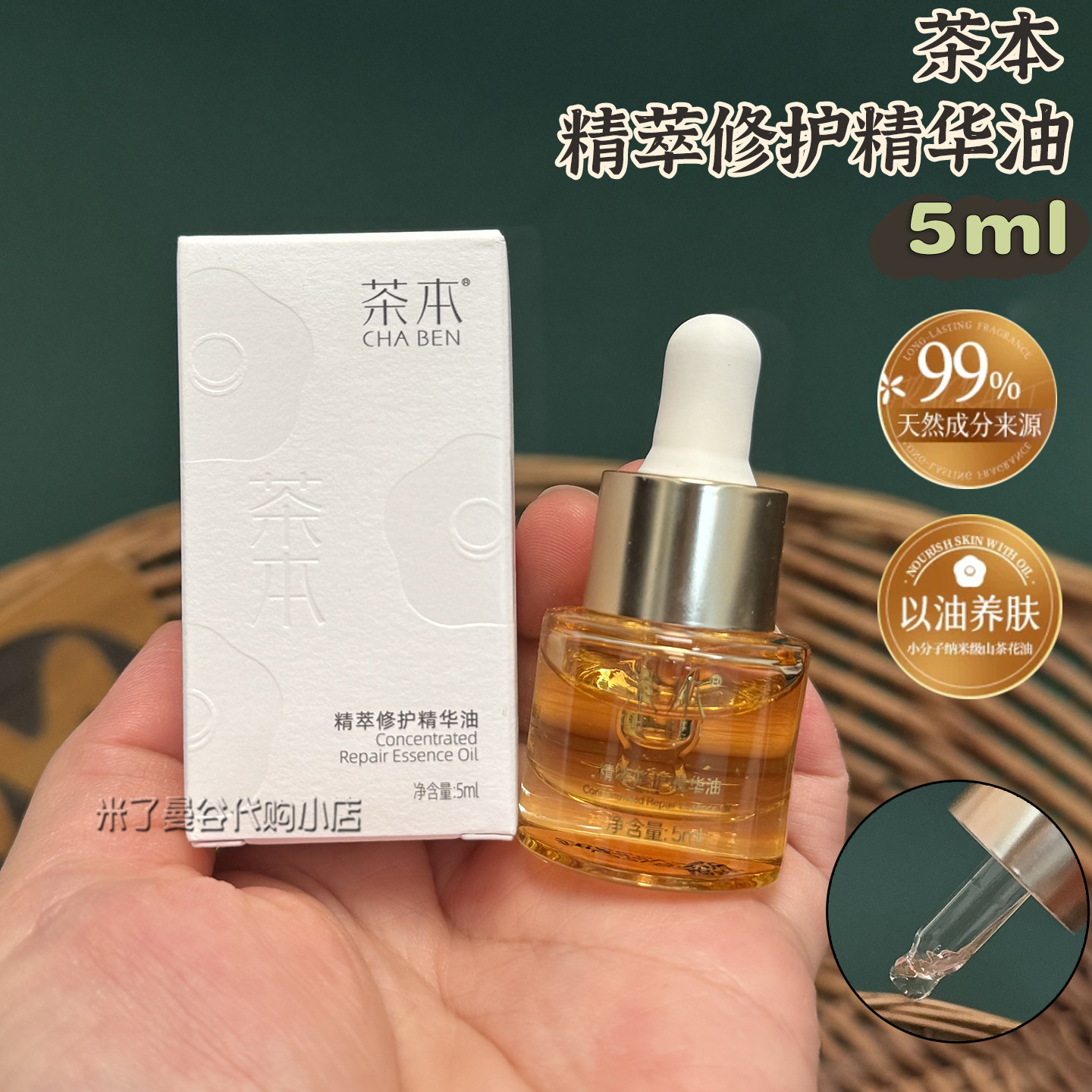 茶本精萃修护精华油5ml滋润修护保湿抗皱紧致舒缓面部护肤油养肤