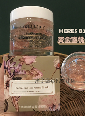 赫瑞丝黄金蜜桃面膜免洗睡眠面膜